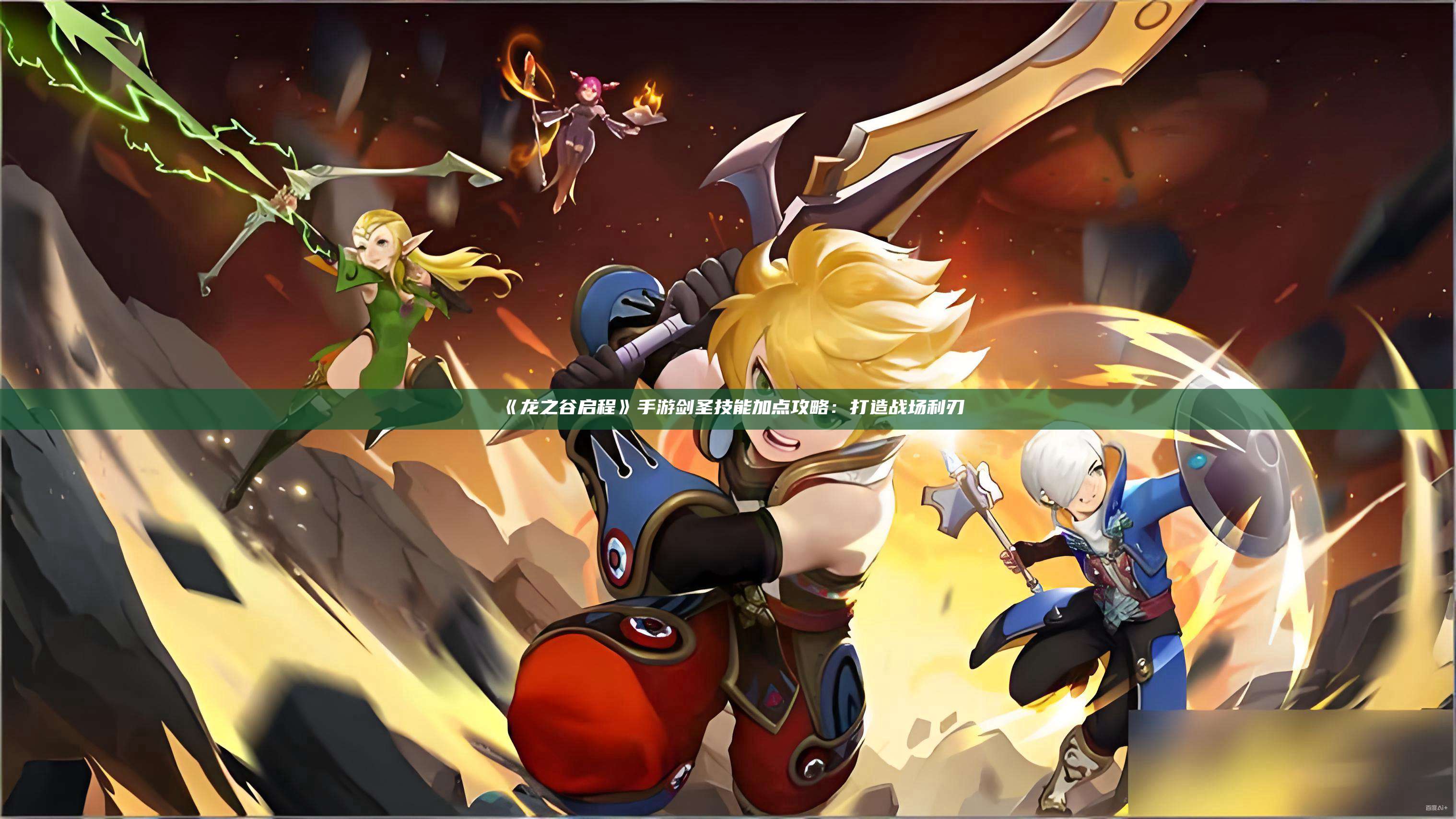 《龙之谷启程》手游剑圣技能加点攻略:打造战场利刃