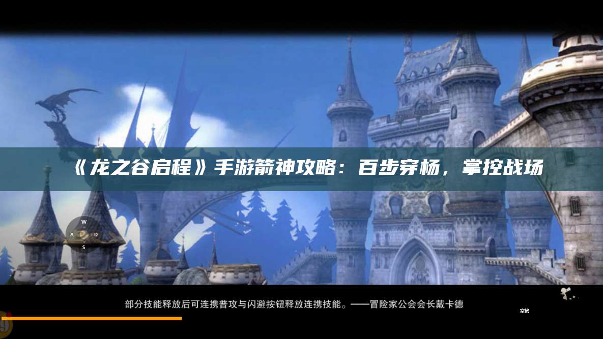 《龙之谷启程》手游箭神攻略:百步穿杨,掌控战场
