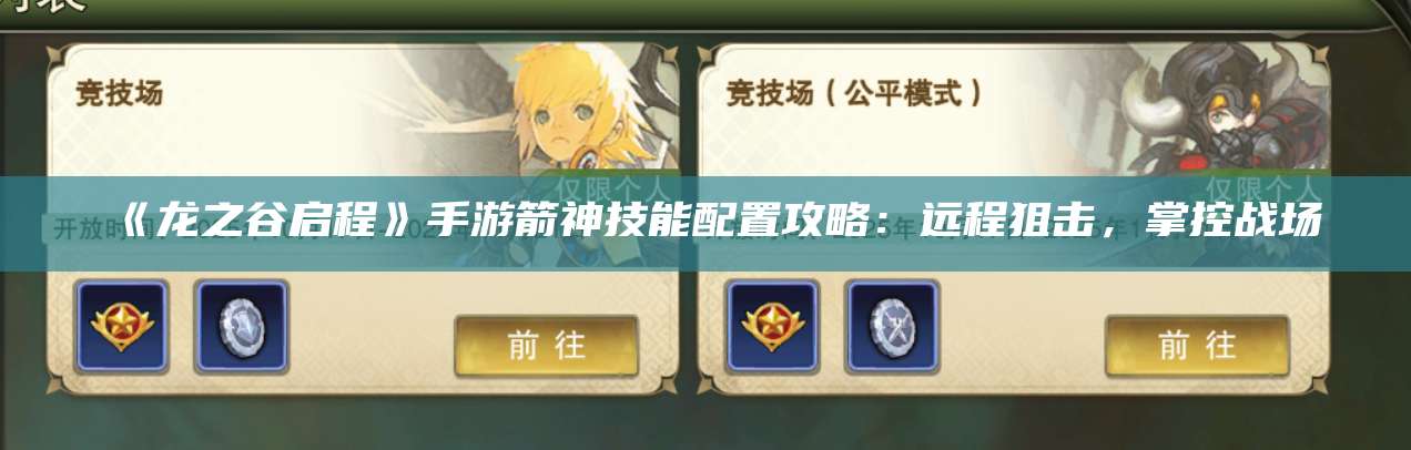 《龙之谷启程》手游箭神技能配置攻略:远程狙击,掌控战场