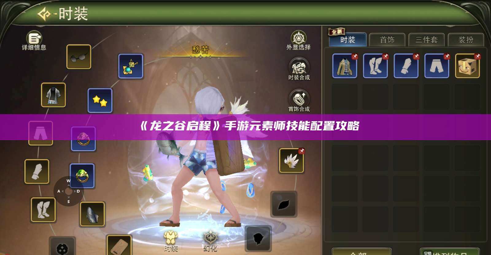 《龙之谷启程》手游元素师技能配置攻略