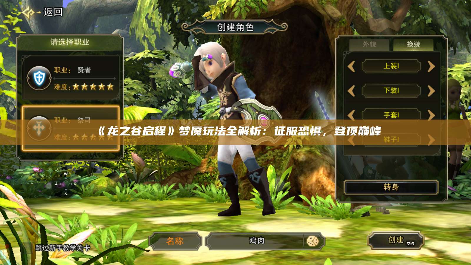 《龙之谷启程》梦魇玩法全解析:征服恐惧,登顶巅峰