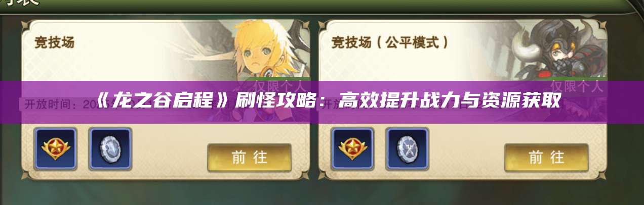 《龙之谷启程》刷怪攻略：高效提升战力与资源获取