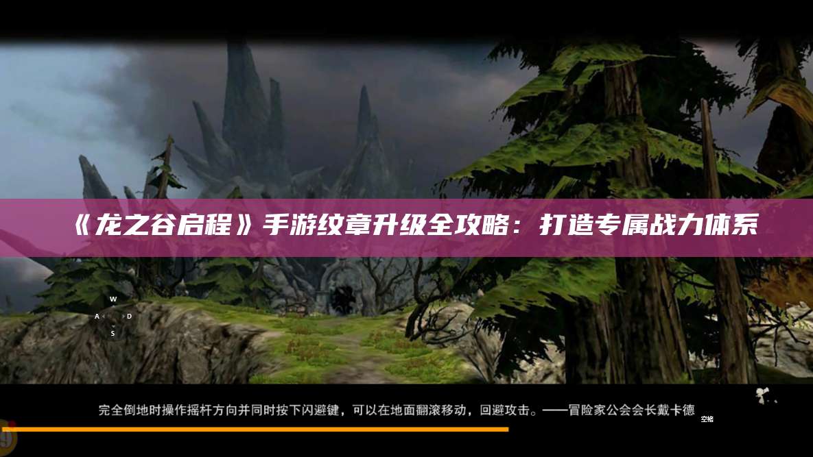 《龙之谷启程》手游纹章升级全攻略：打造专属战力体系