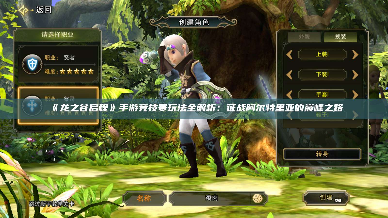 《龙之谷启程》手游竞技赛玩法全解析：征战阿尔特里亚的巅峰之路