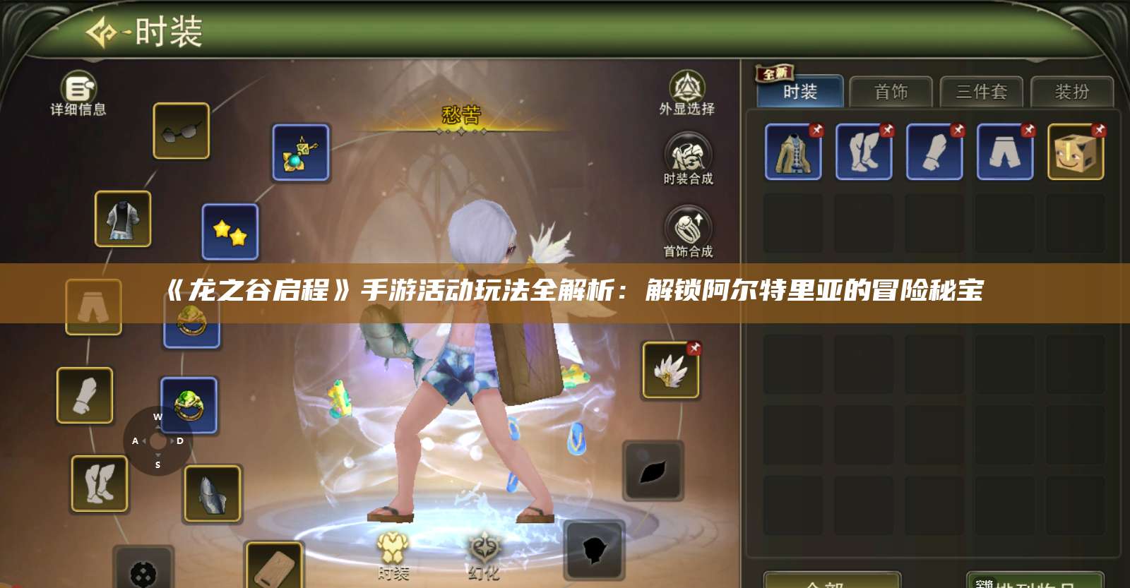 《龙之谷启程》手游活动玩法全解析：解锁阿尔特里亚的冒险秘宝