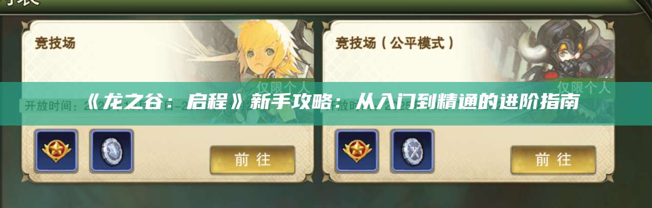 《龙之谷：启程》新手攻略：从入门到精通的进阶指南