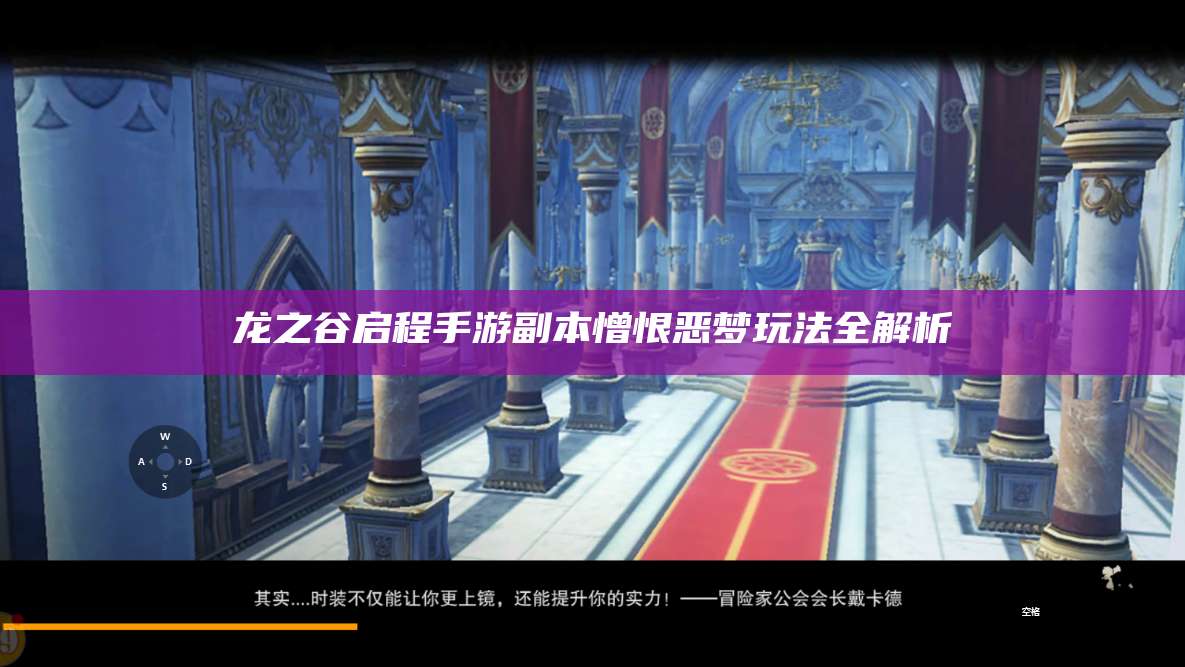 龙之谷启程手游副本憎恨恶梦玩法全解析