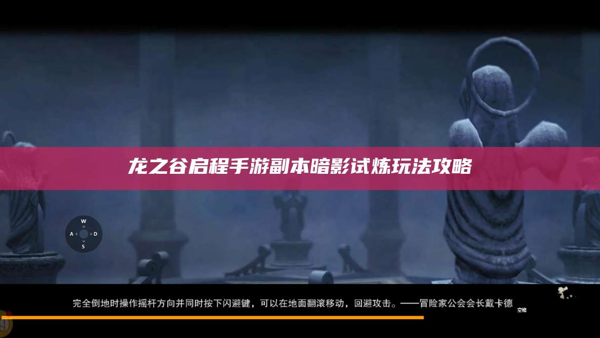 龙之谷启程手游副本暗影试炼玩法攻略