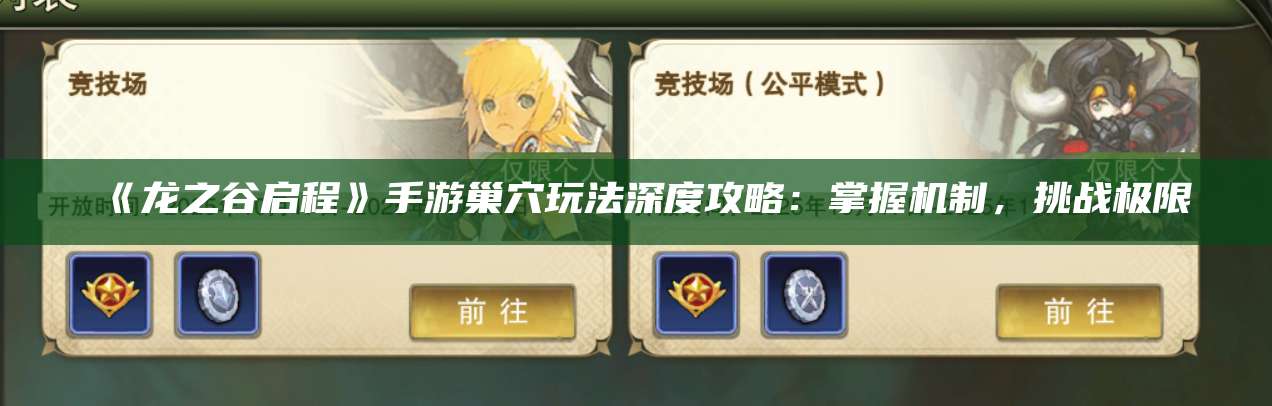 《龙之谷启程》手游巢穴玩法深度攻略：掌握机制，挑战极限