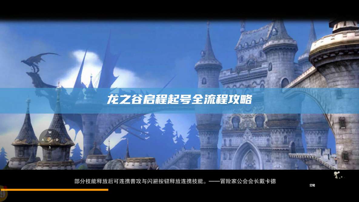 龙之谷启程起号全流程攻略