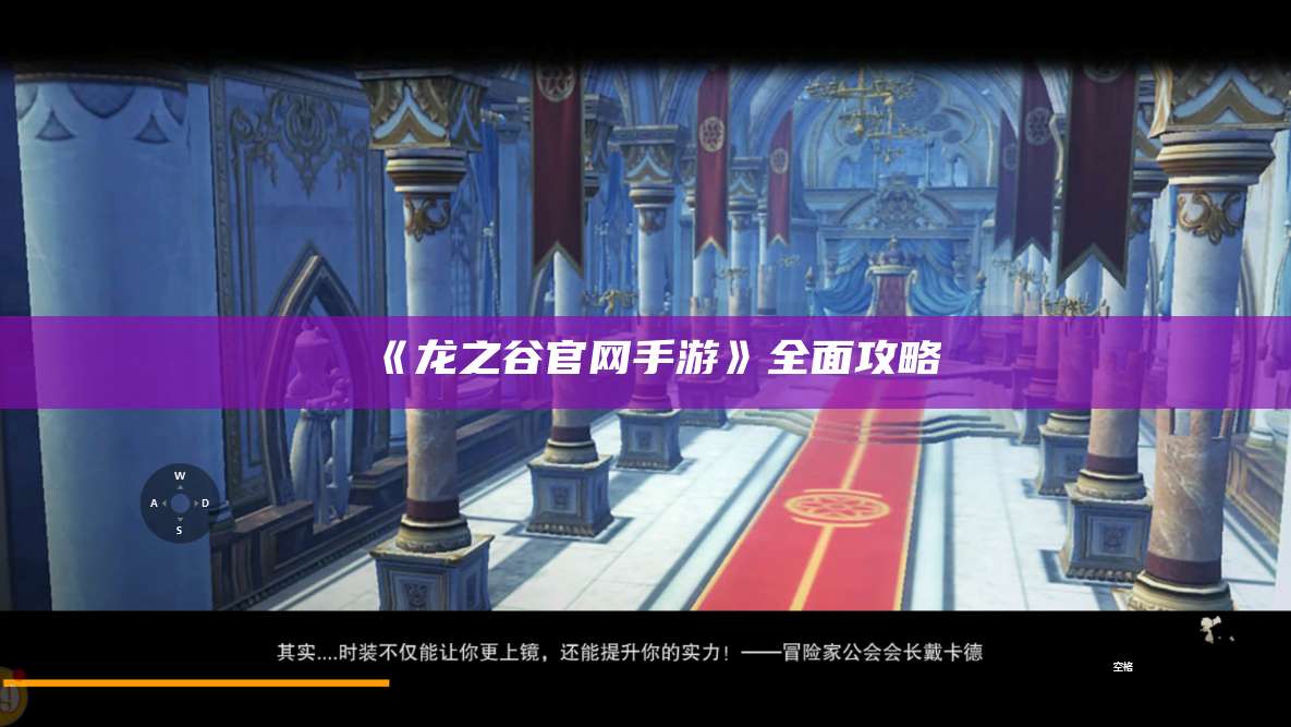 《龙之谷官网手游》全面攻略