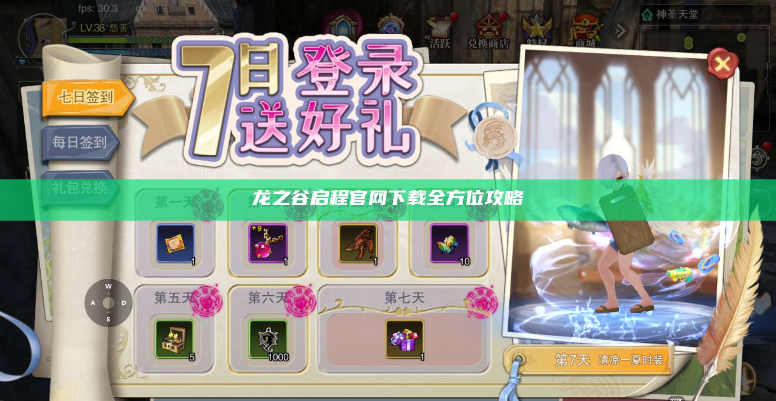 龙之谷启程官网下载全方位攻略