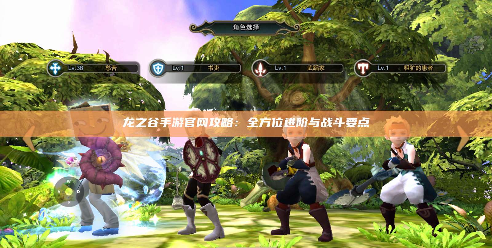 龙之谷手游官网攻略:全方位进阶与战斗要点