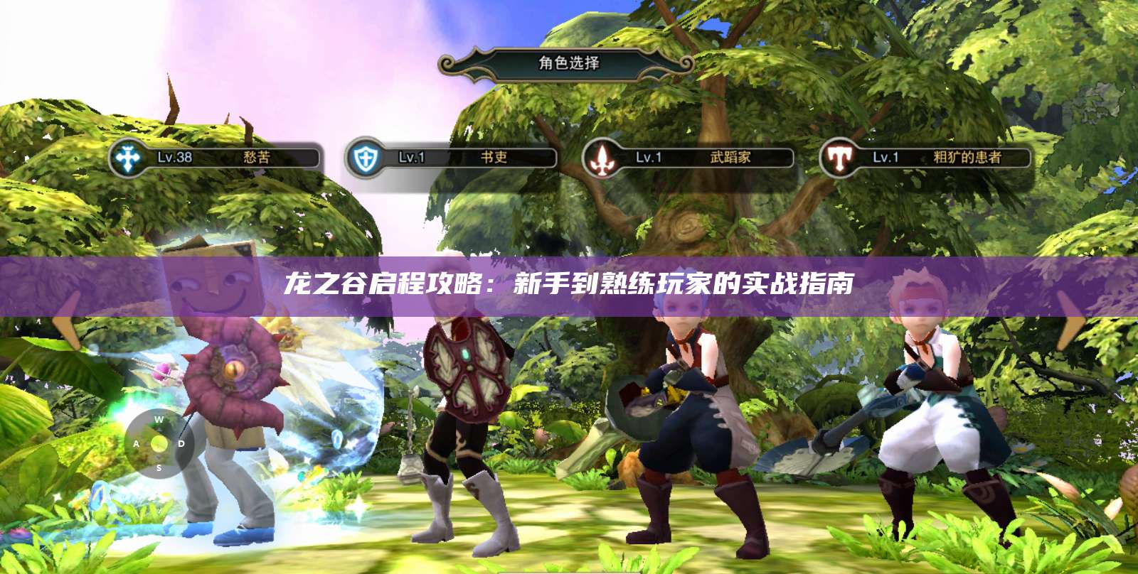 龙之谷启程攻略：新手到熟练玩家的实战指南