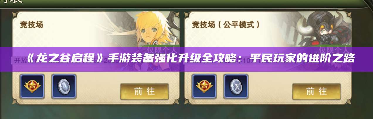 《龙之谷启程》手游装备强化升级全攻略：平民玩家的进阶之路