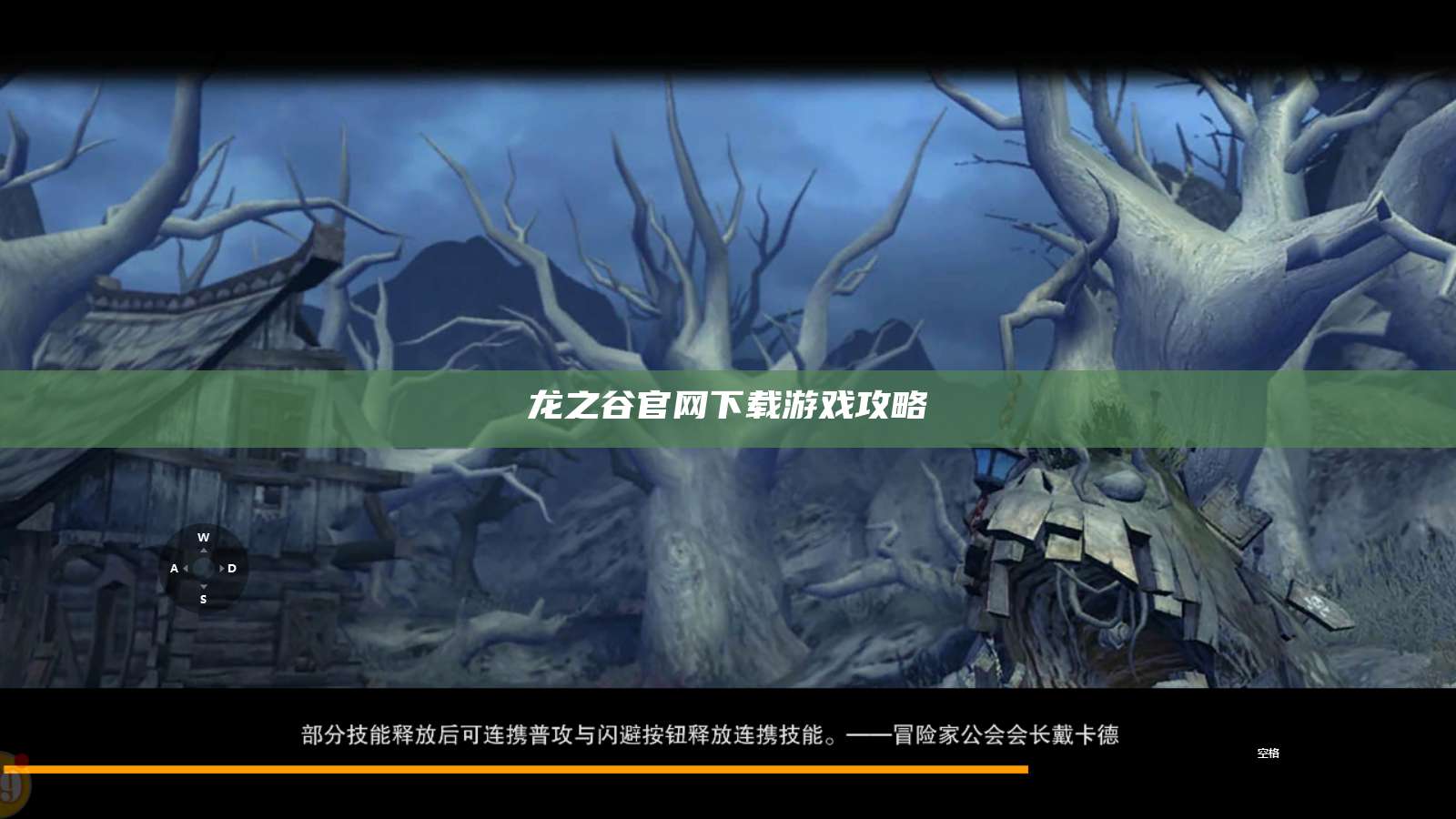 龙之谷官网下载游戏攻略