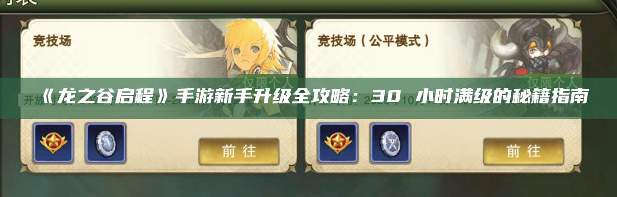 《龙之谷启程》手游新手升级全攻略：30 小时满级的秘籍指南