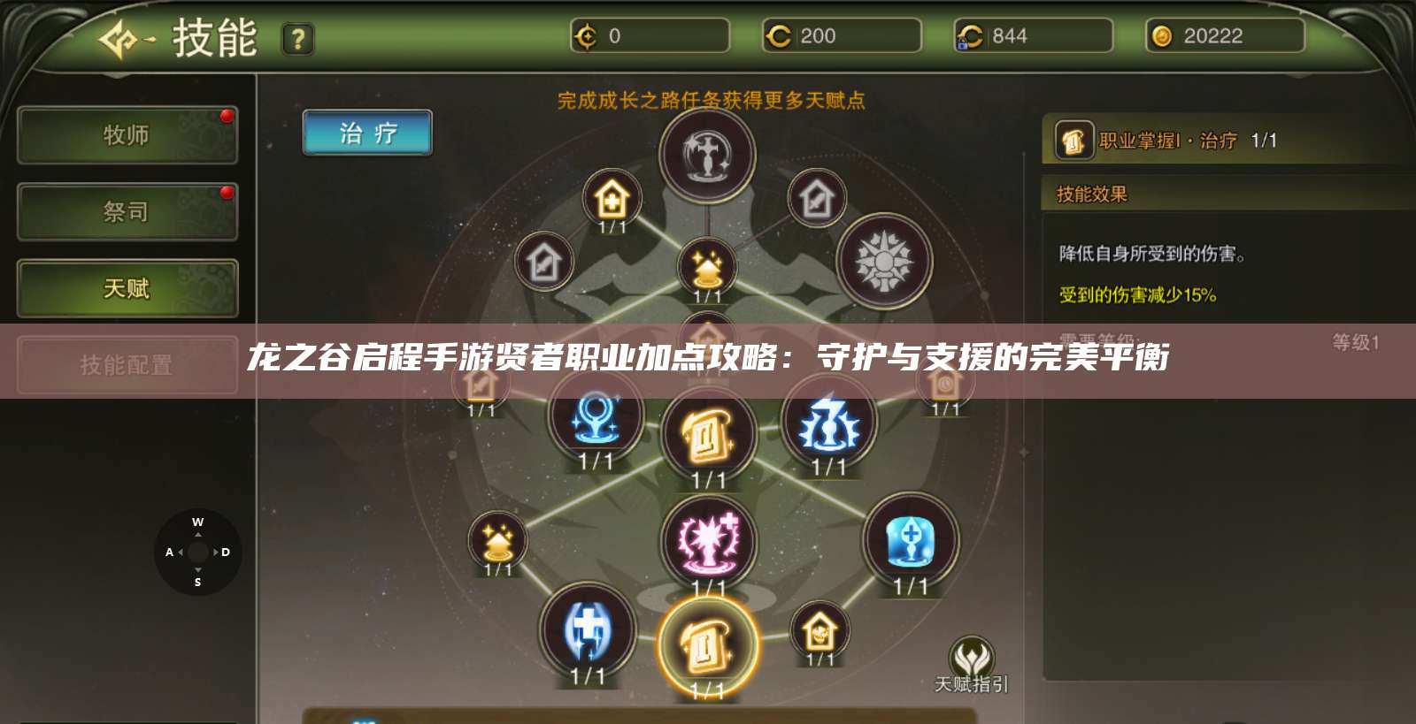 龙之谷启程手游贤者职业加点攻略：守护与支援的完美平衡