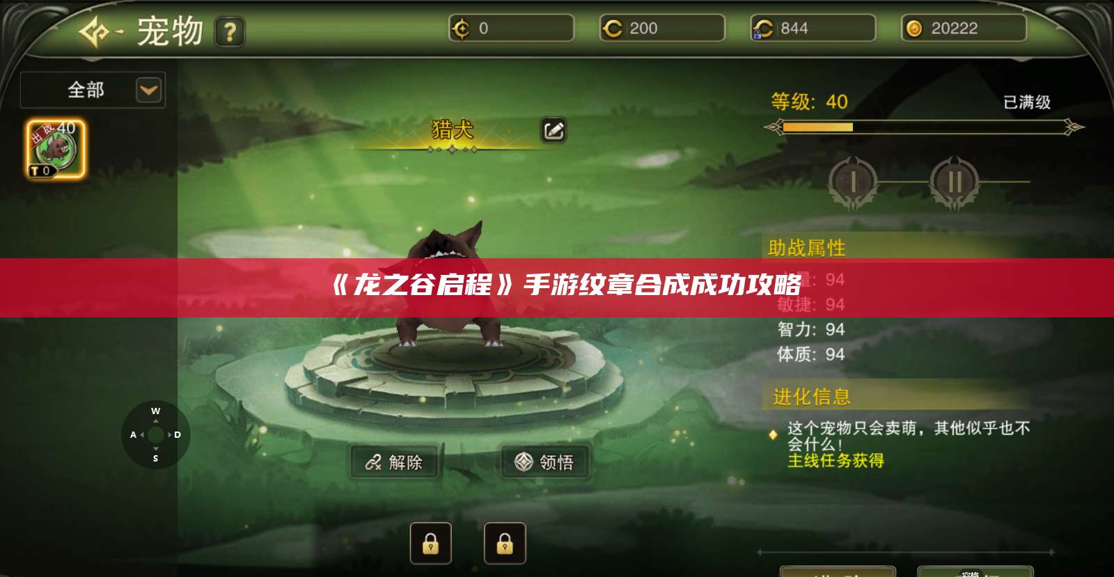 《龙之谷启程》手游纹章合成成功攻略