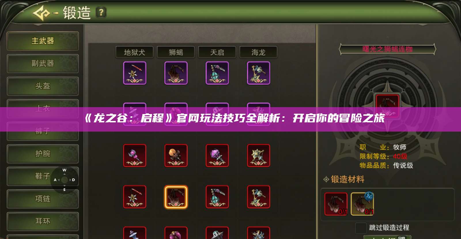 《龙之谷：启程》官网玩法技巧全解析：开启你的冒险之旅