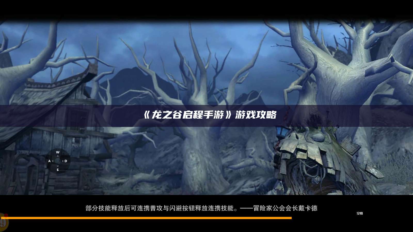 《龙之谷启程手游》游戏攻略