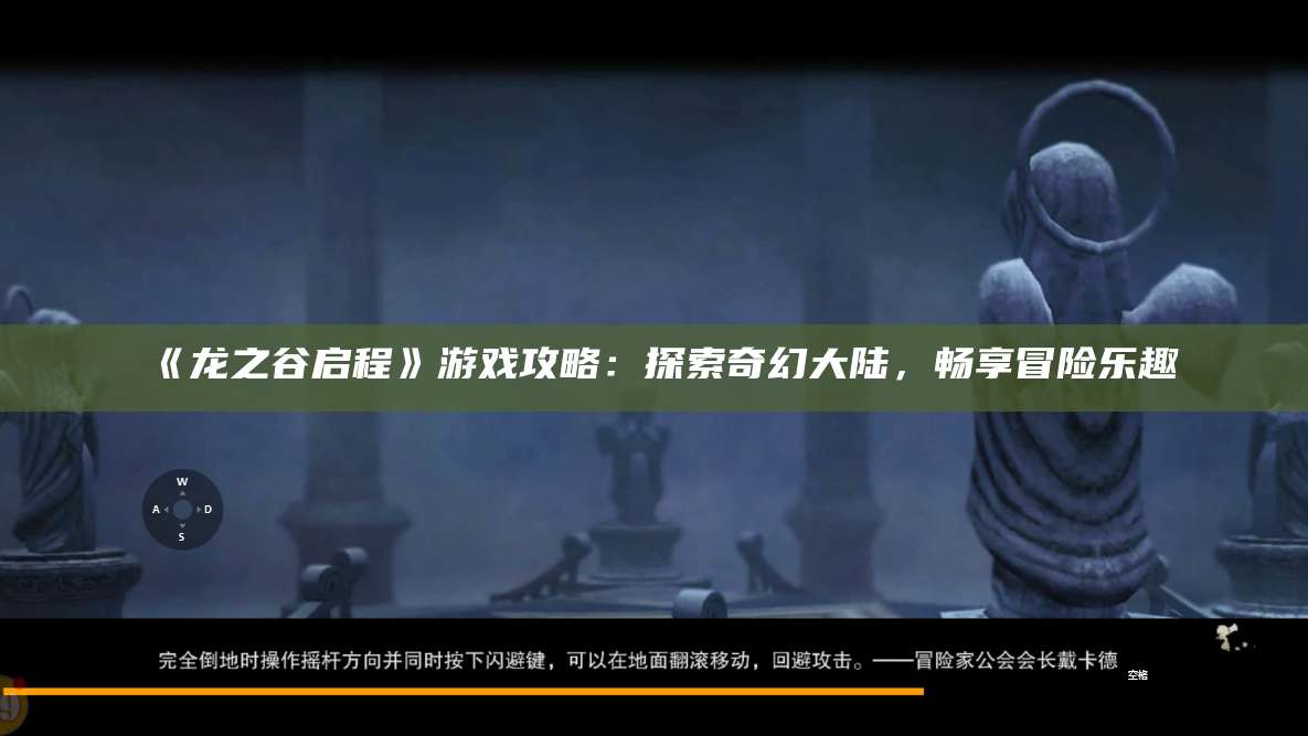 《龙之谷启程》游戏攻略：探索奇幻大陆，畅享冒险乐趣