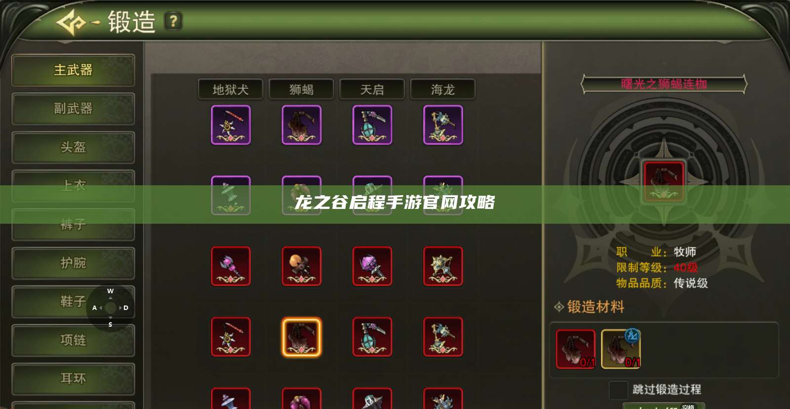 龙之谷启程手游官网攻略