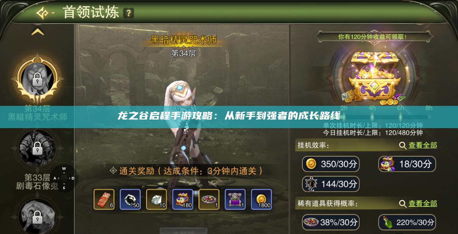 龙之谷启程手游攻略：从新手到强者的成长路线