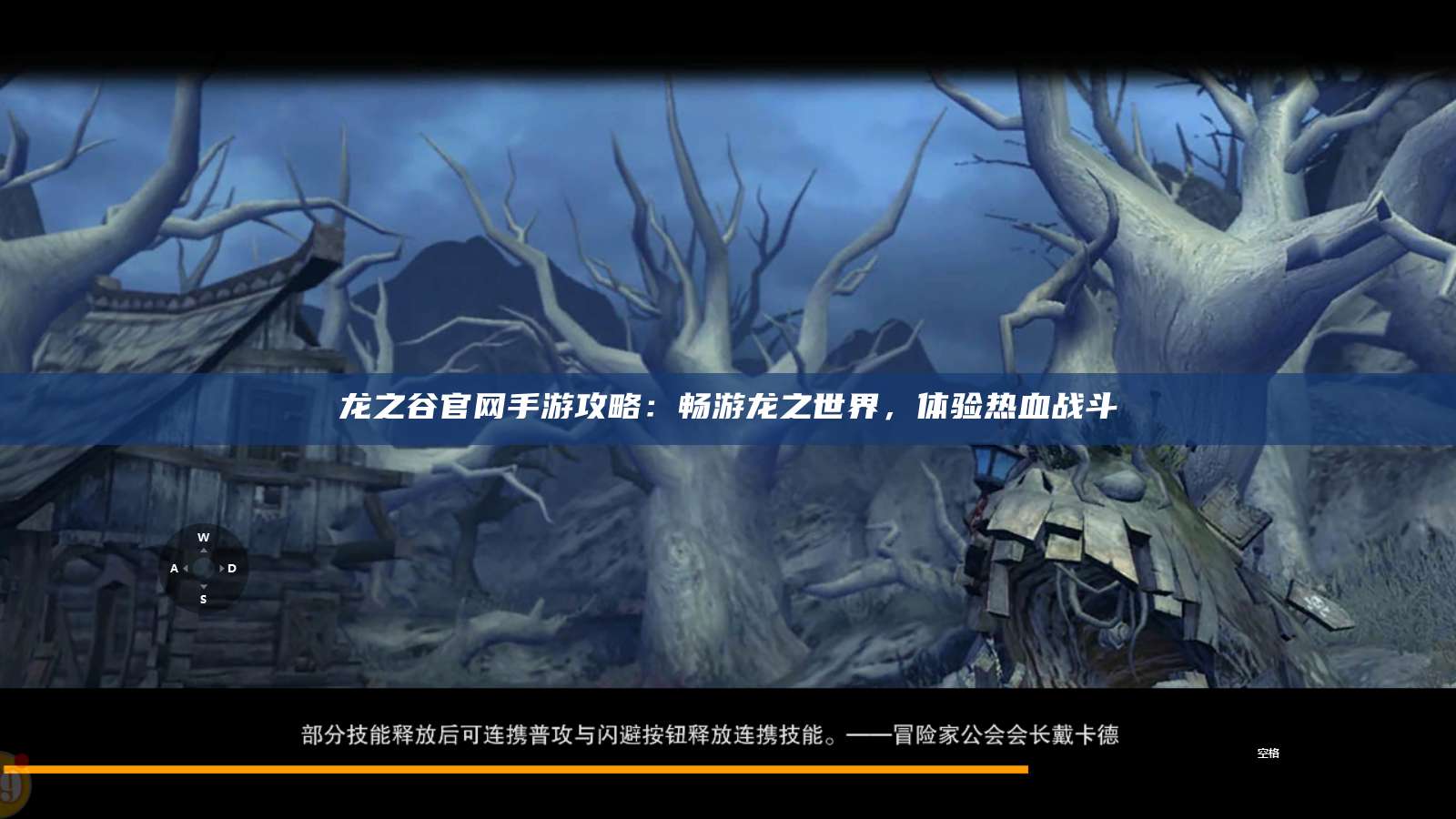 龙之谷官网手游攻略：畅游龙之世界，体验热血战斗