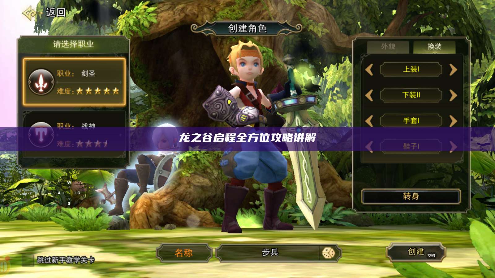 龙之谷启程全方位攻略讲解