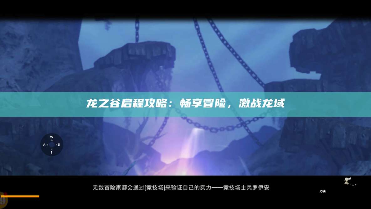 龙之谷启程攻略：畅享冒险，激战龙域