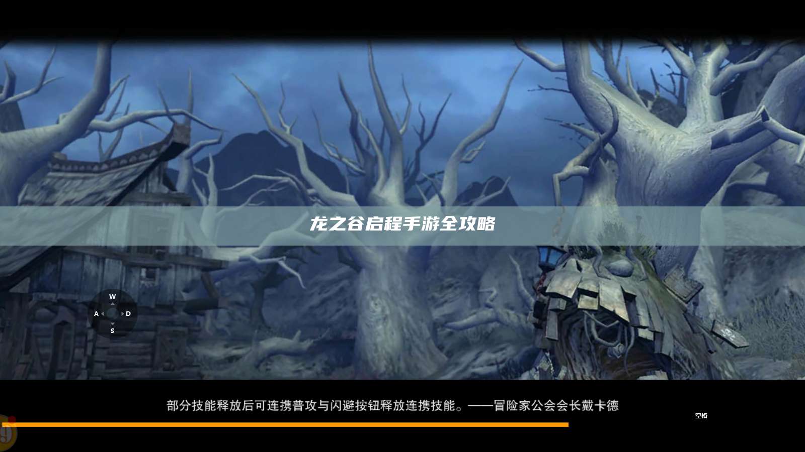 龙之谷启程手游全攻略