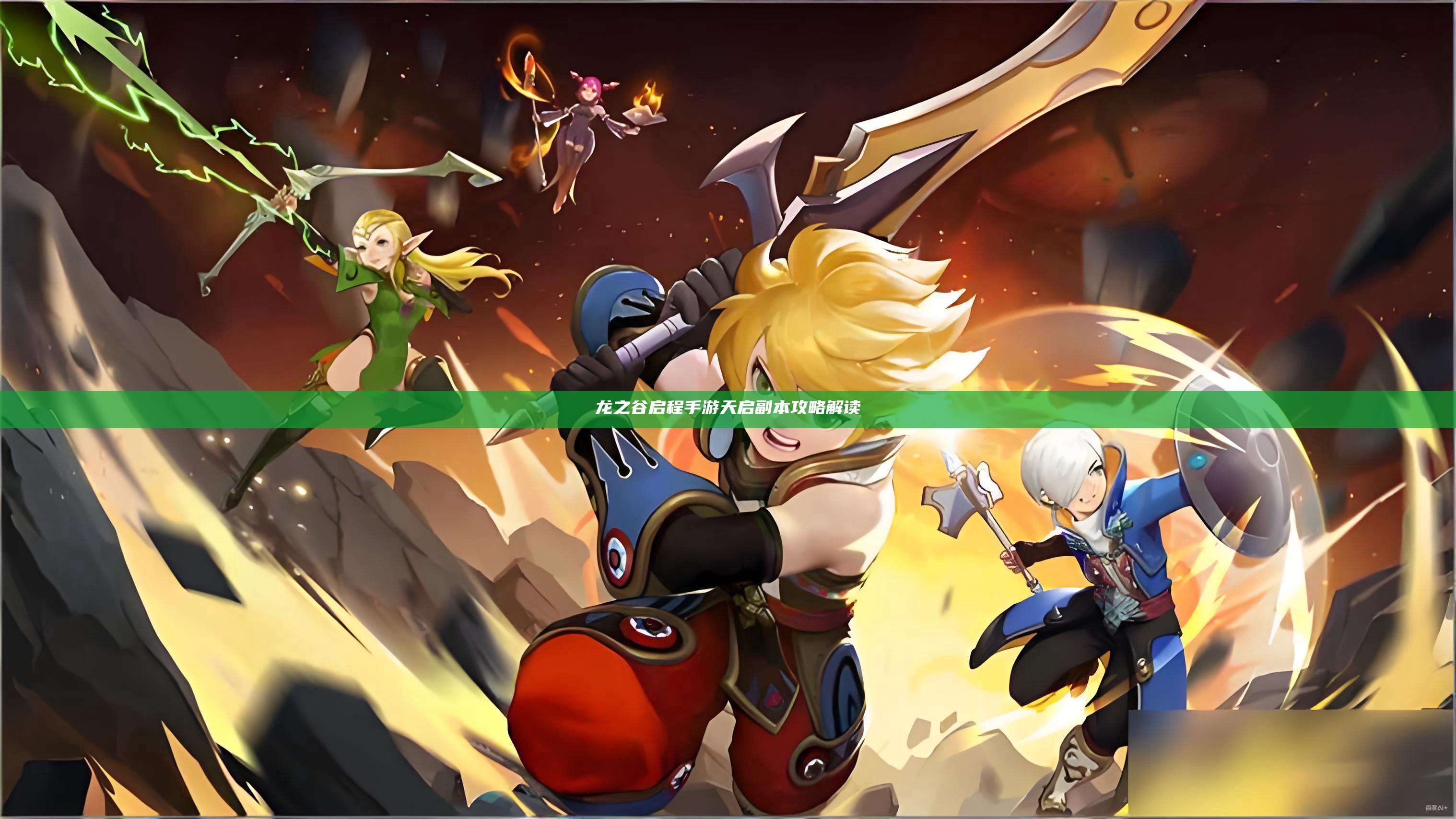 龙之谷启程手游天启副本攻略解读