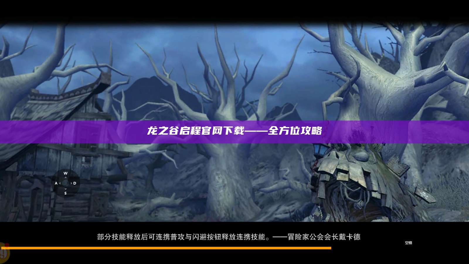 龙之谷启程官网下载——全方位攻略