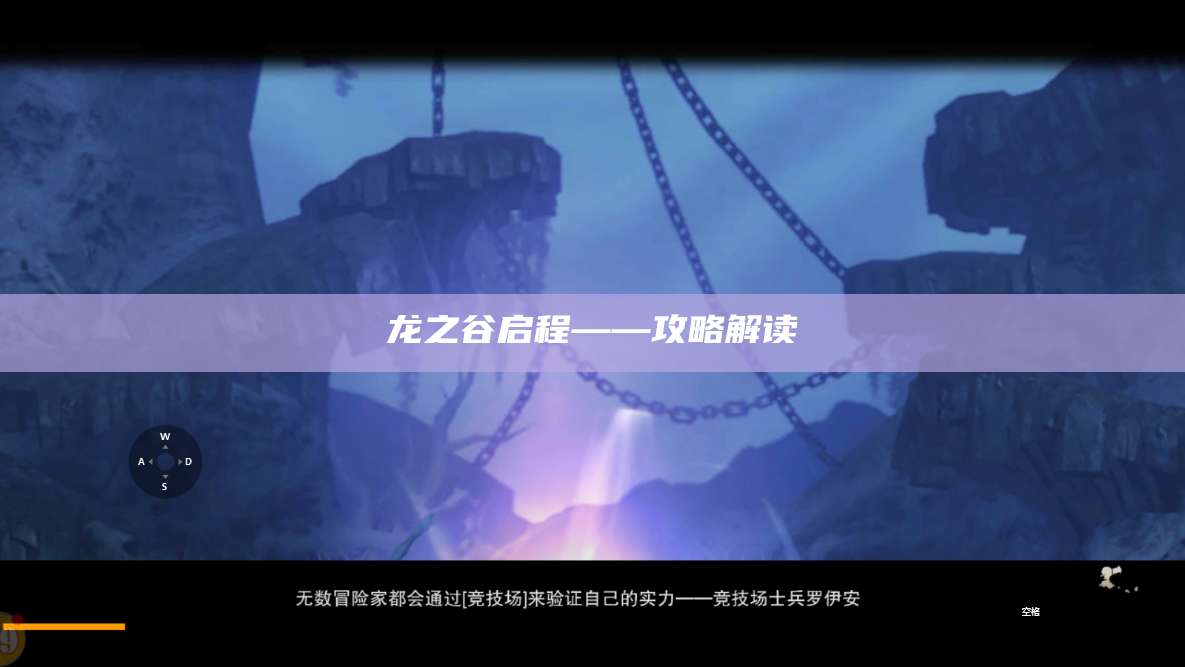龙之谷启程——攻略解读
