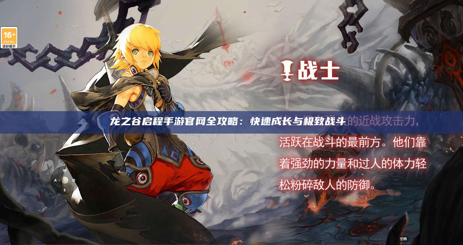 龙之谷启程手游官网全攻略:快速成长与极致战斗