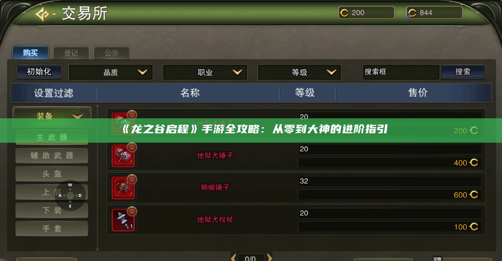 《龙之谷启程》手游全攻略：从零到大神的进阶指引