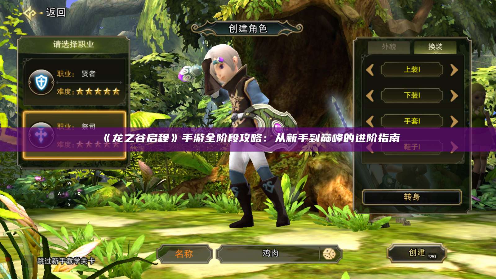 《龙之谷启程》手游全阶段攻略：从新手到巅峰的进阶指南