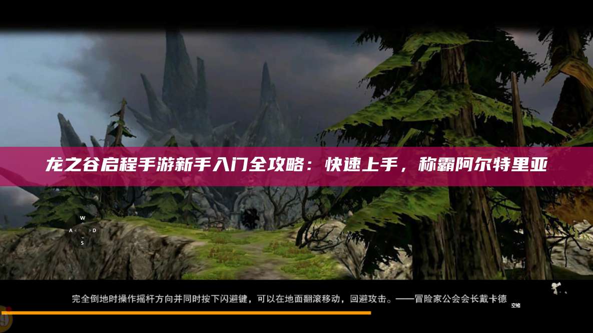 龙之谷启程手游新手入门全攻略：快速上手，称霸阿尔特里亚