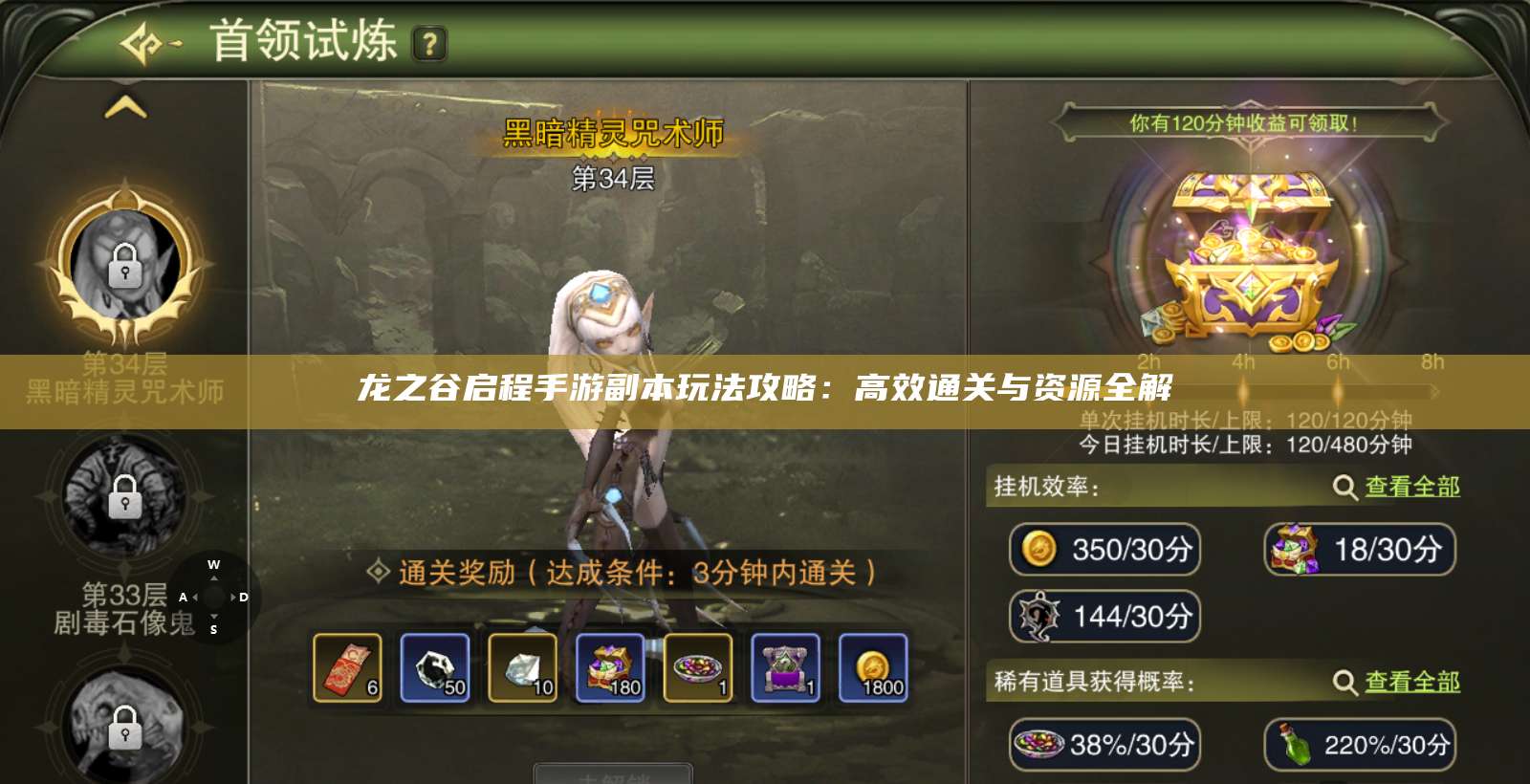 龙之谷启程手游副本玩法攻略：高效通关与资源全解