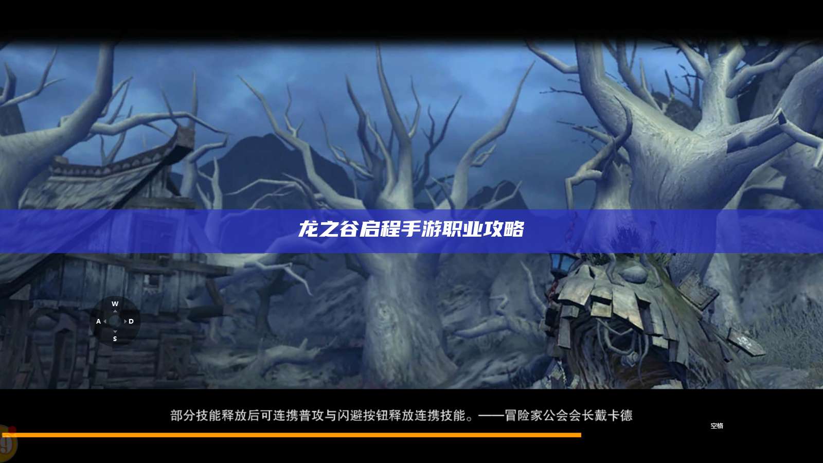 龙之谷启程手游职业攻略