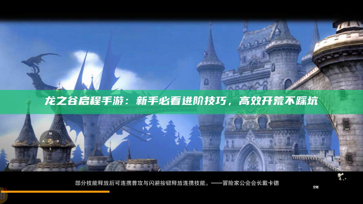 龙之谷启程手游：新手必看进阶技巧，高效开荒不踩坑
