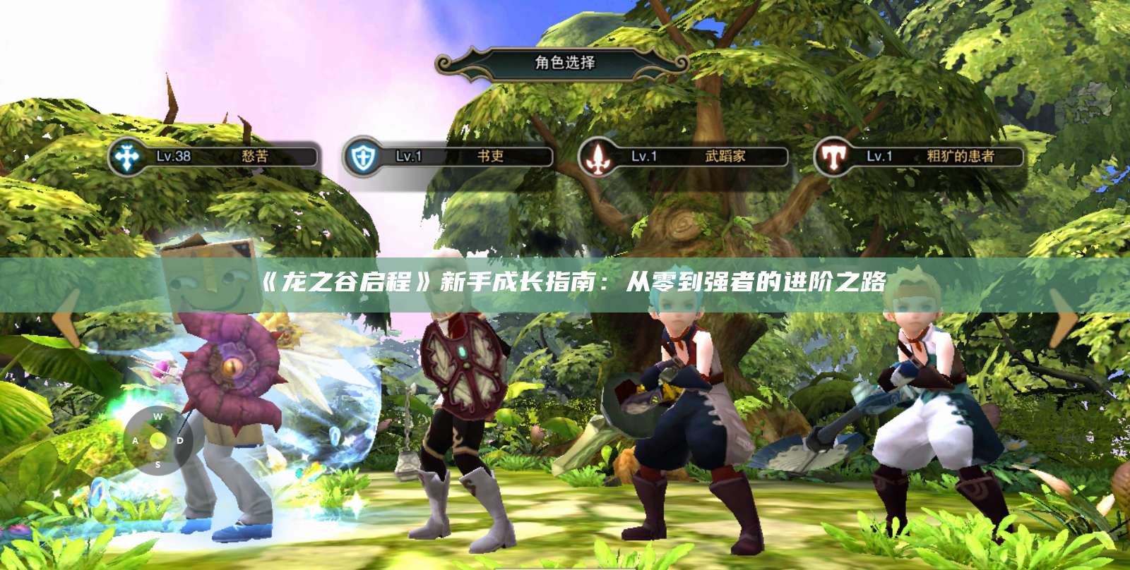 《龙之谷启程》新手成长指南：从零到强者的进阶之路