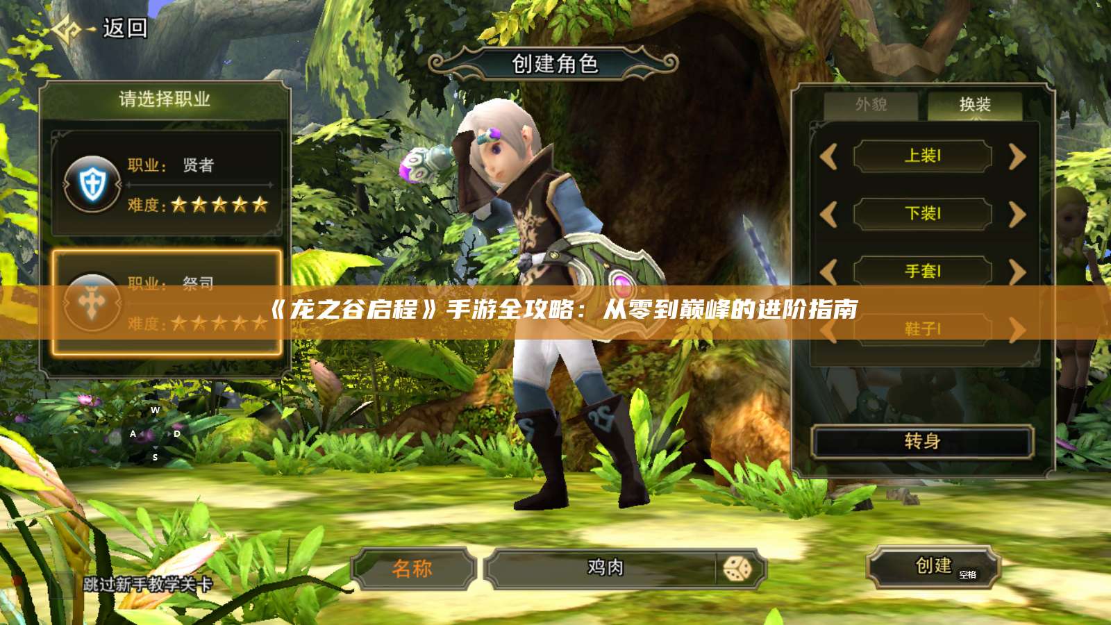 《龙之谷启程》手游全攻略：从零到巅峰的进阶指南