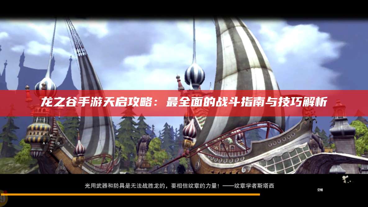 龙之谷手游天启攻略：最全面的战斗指南与技巧解析