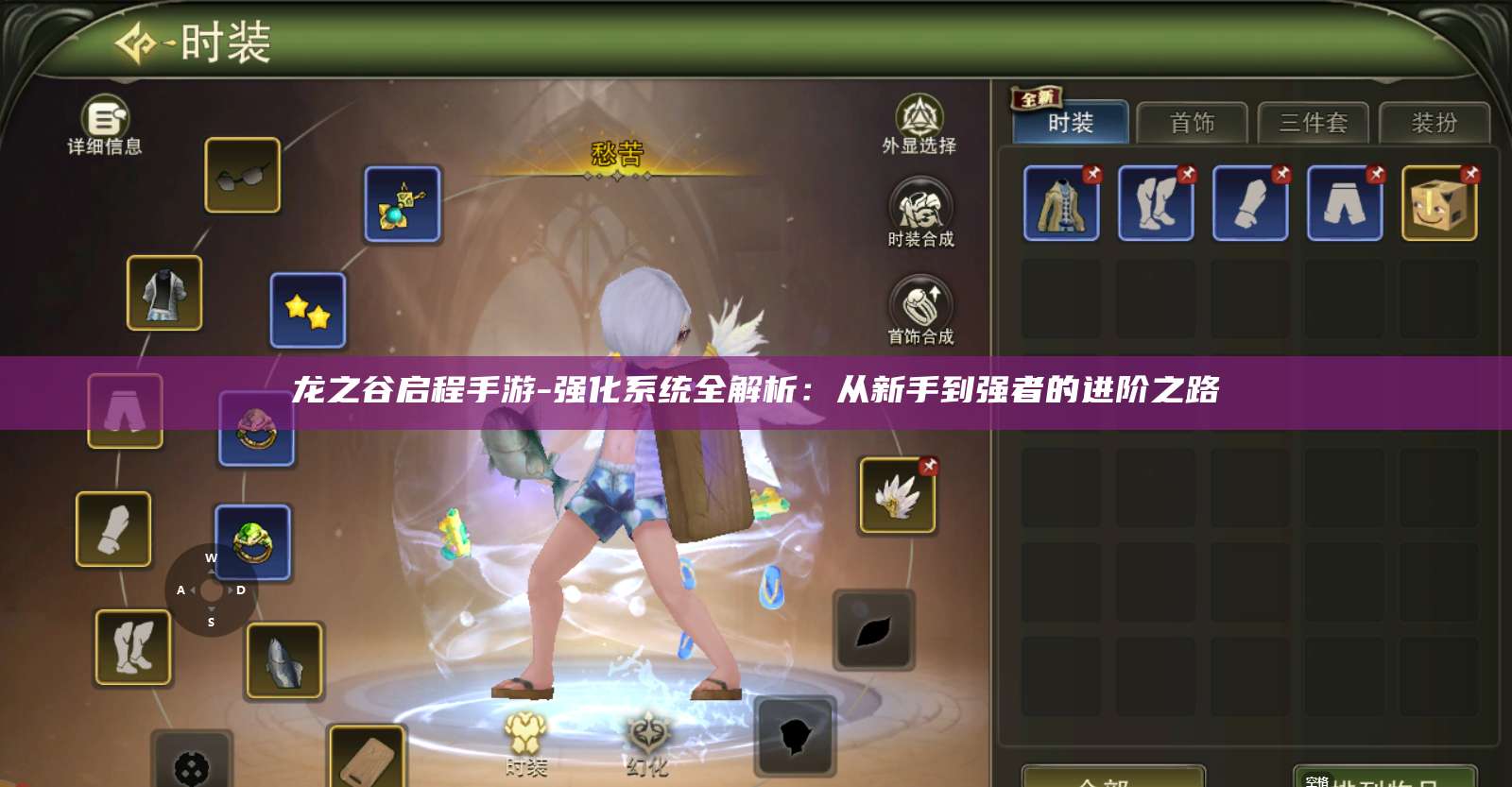 龙之谷启程手游-强化系统全解析:从新手到强者的进阶之路