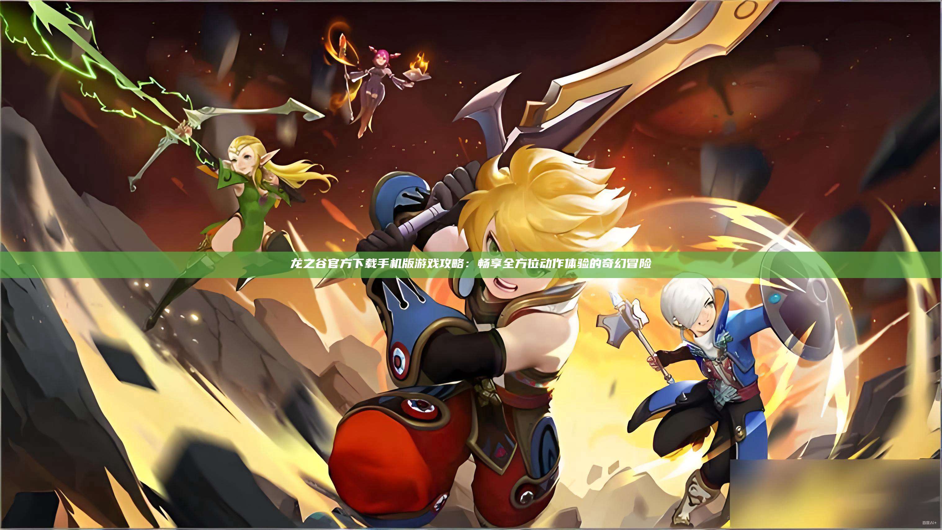龙之谷官方下载手机版游戏攻略：畅享全方位动作体验的奇幻冒险