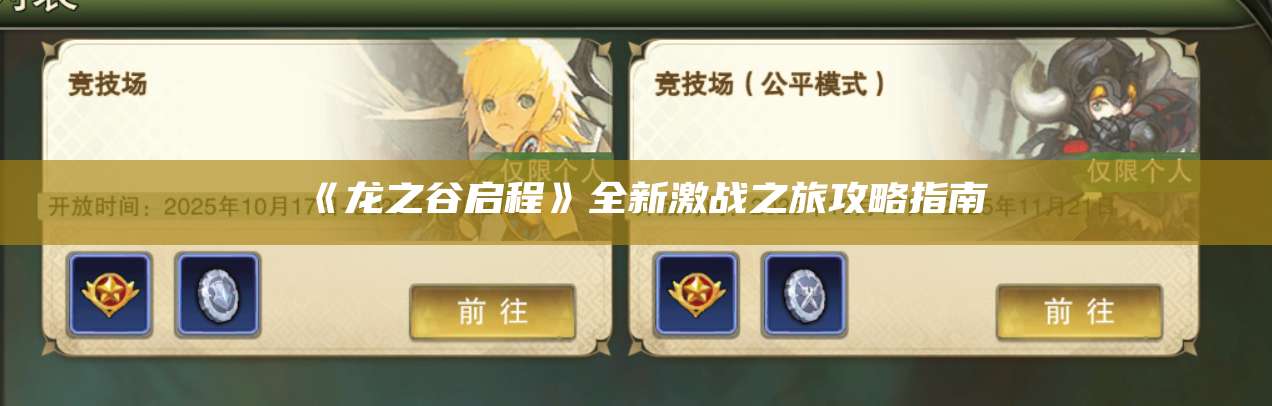 《龙之谷启程》全新激战之旅攻略指南