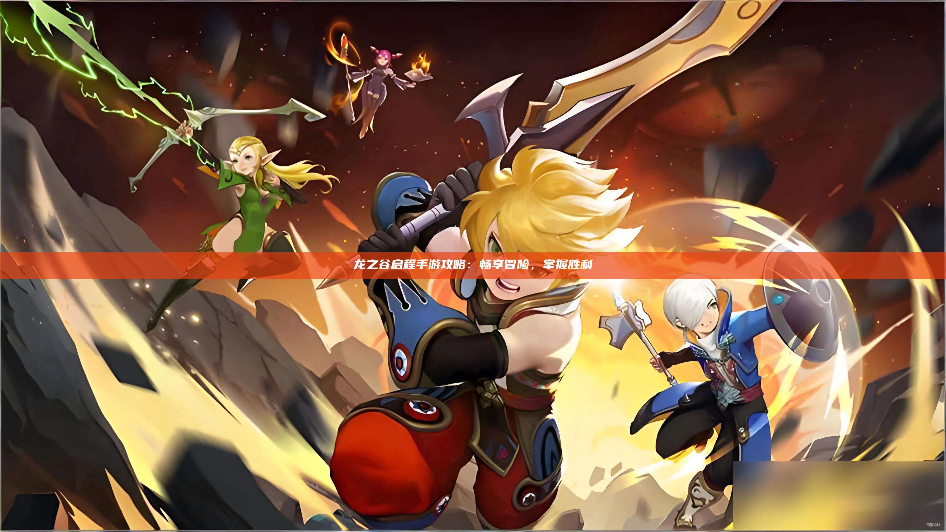 龙之谷启程手游攻略：畅享冒险，掌握胜利