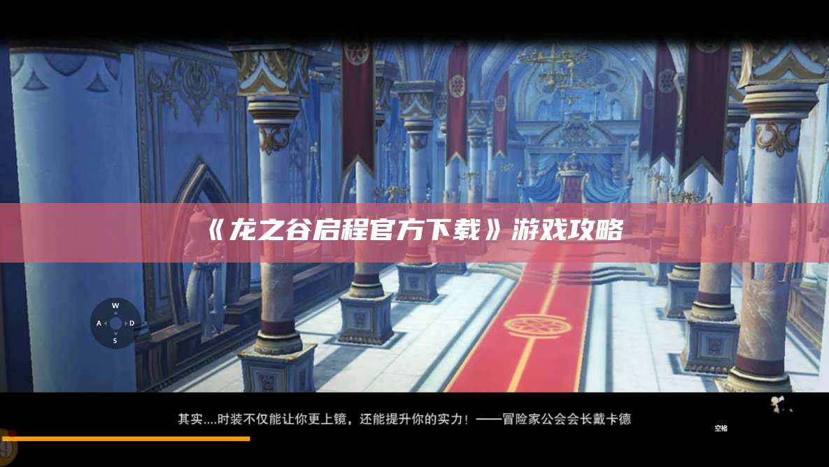 《龙之谷启程官方下载》游戏攻略 